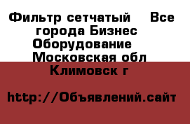 Фильтр сетчатый. - Все города Бизнес » Оборудование   . Московская обл.,Климовск г.